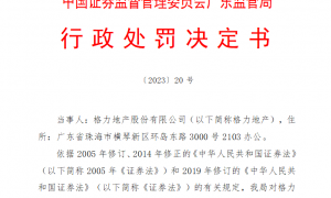 审计底稿也敢动！致同所因格力地产被罚