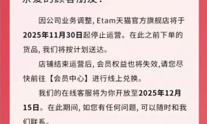 知名服装品牌天猫、抖音、小红书店铺停运，或将彻底退出中国市场