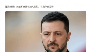 现身库皮扬斯克没用，放弃乌克兰34年目标，是泽连斯基的妥协吗？