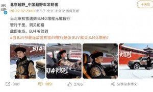 单月销量突破2万辆后，北京越野“BJ4爷”营销翻车，“被指审美与价值观的倒退”，目前争议微博已被删除