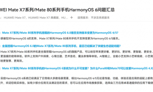 Mate80不支持系统变更，华为：鸿蒙6已满足绝大多数场景